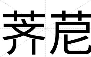 荠苨