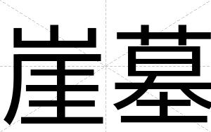 崖墓