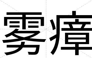 雾瘴