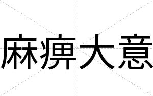 麻痹大意