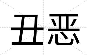 丑恶