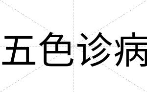 五色诊病