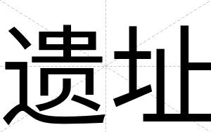 遗址