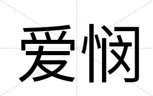 爱悯