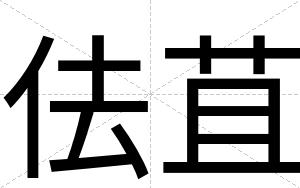 佉苴
