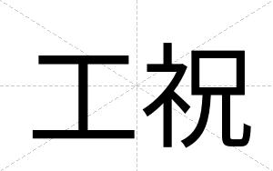 工祝