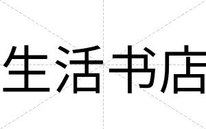 生活书店