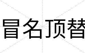 冒名顶替