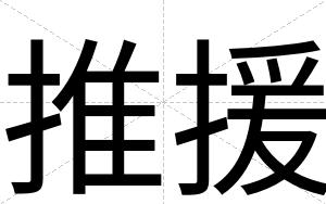 推援