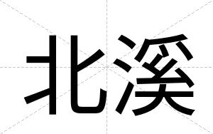 北溪