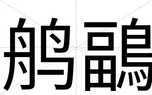 鸼鶝
