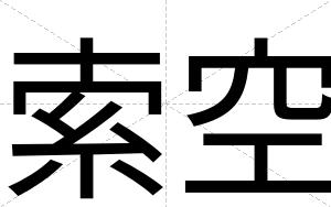 索空