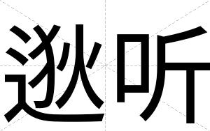 逖听