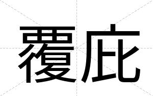 覆庇
