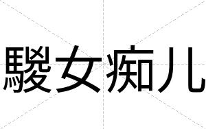騣女痴儿