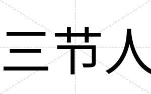 三节人