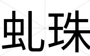 虬珠