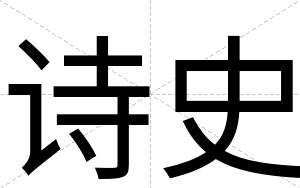 诗史