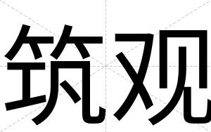 筑观