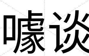 噱谈