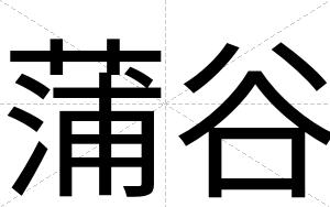 蒲谷
