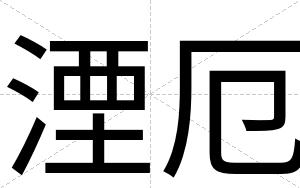 湮厄