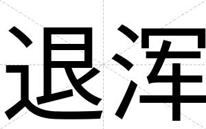 退浑