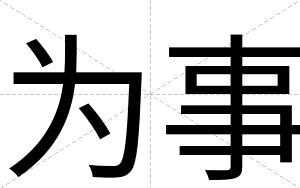 为事