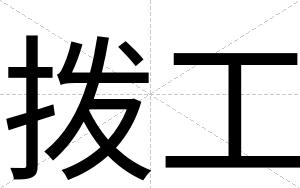 拨工