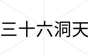 三十六洞天
