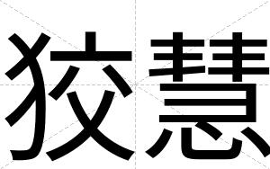 狡慧