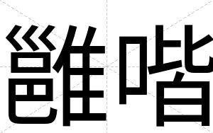 雝喈