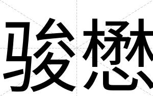骏懋