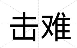 击难