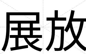 展放