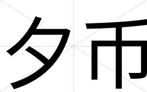 夕币