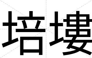 培塿