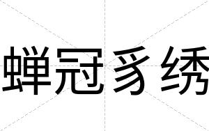 蝉冠豸绣
