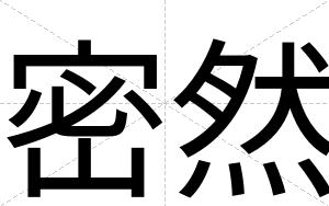 密然