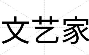 文艺家
