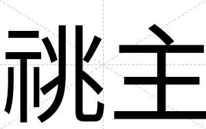 祧主