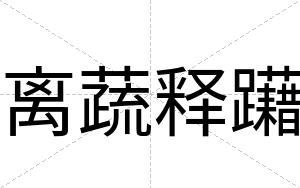 离蔬释躤