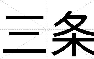 三条