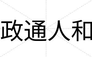 政通人和