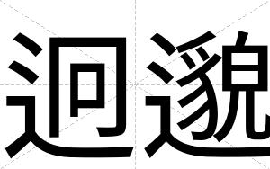 迥邈