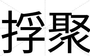 捊聚