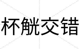 杯觥交错