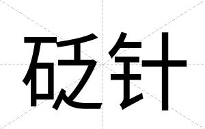 砭针