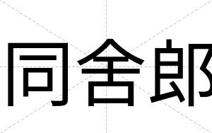 同舍郎