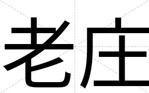 老庄